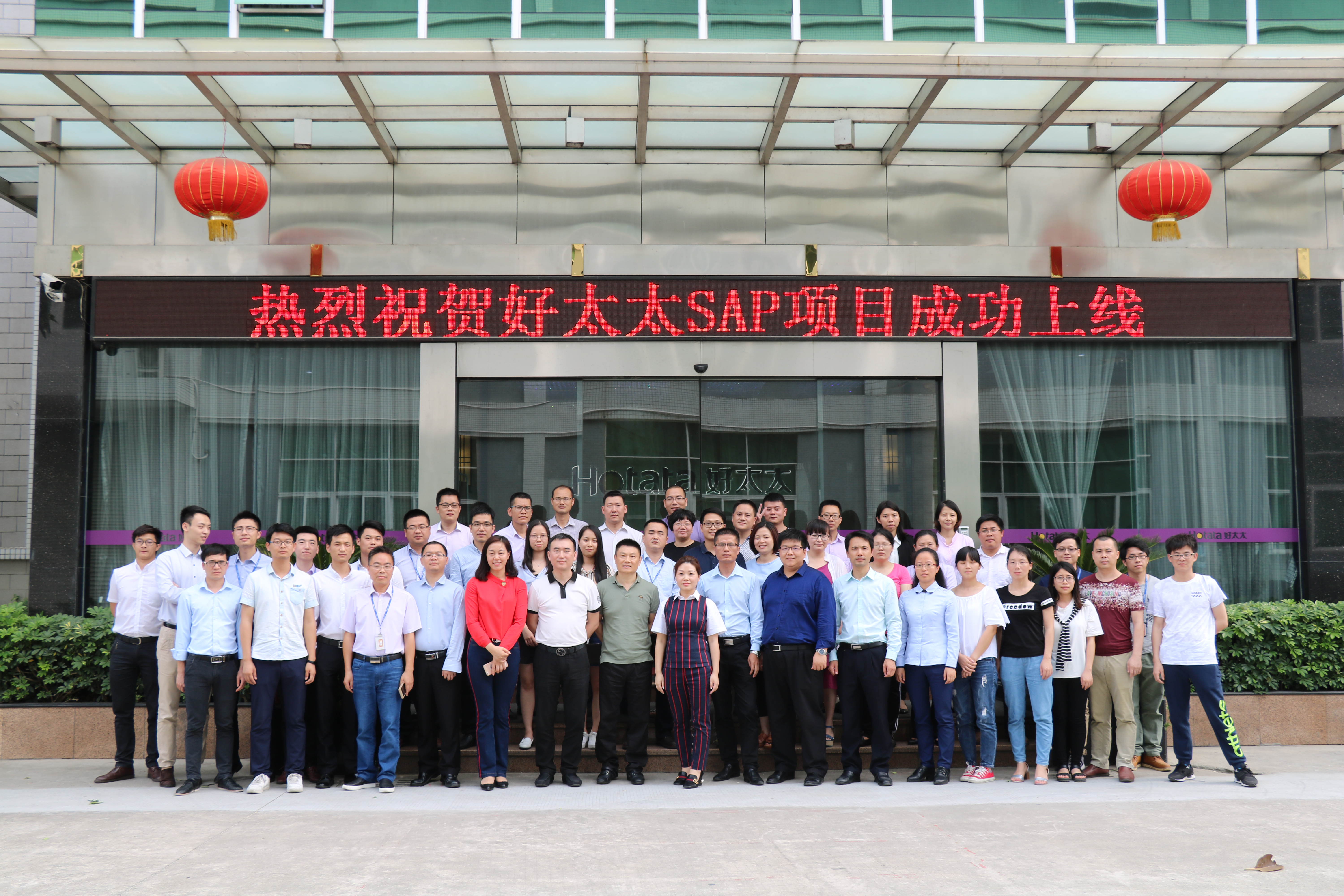 热烈祝贺乐动在线客服,集团SAP ERP项目成功上线