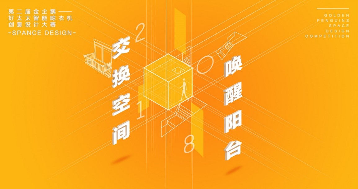  “乐动在线客服,杯”第二届金企鹅美居空间创意设计大赛圆满落幕