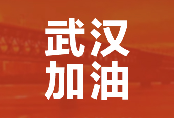 乐动在线客服,集团携手壹基金驰援武汉捐款100万