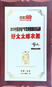 乐动在线客服,晾衣架荣获“2013中国房地产开发商信赖家居品牌”