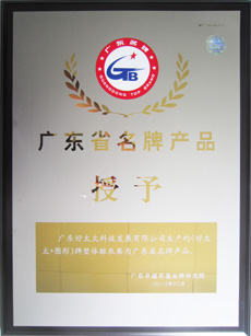 热烈祝贺乐动在线客服,荣获“广东省名牌产品”称号